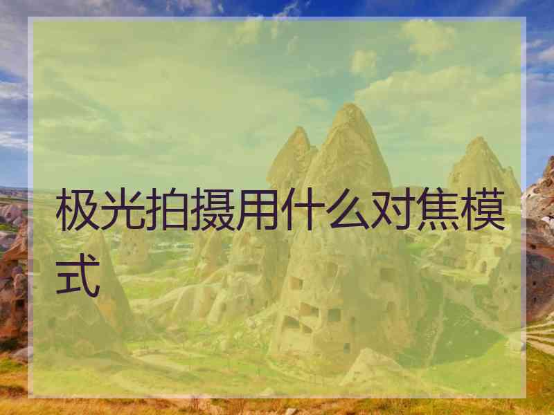 极光拍摄用什么对焦模式