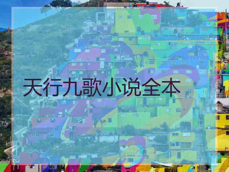 天行九歌小说全本