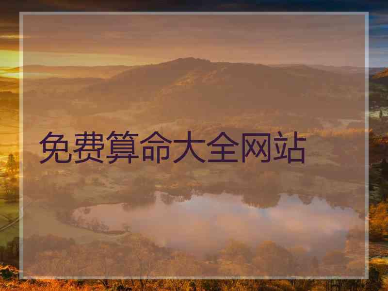 免费算命大全网站