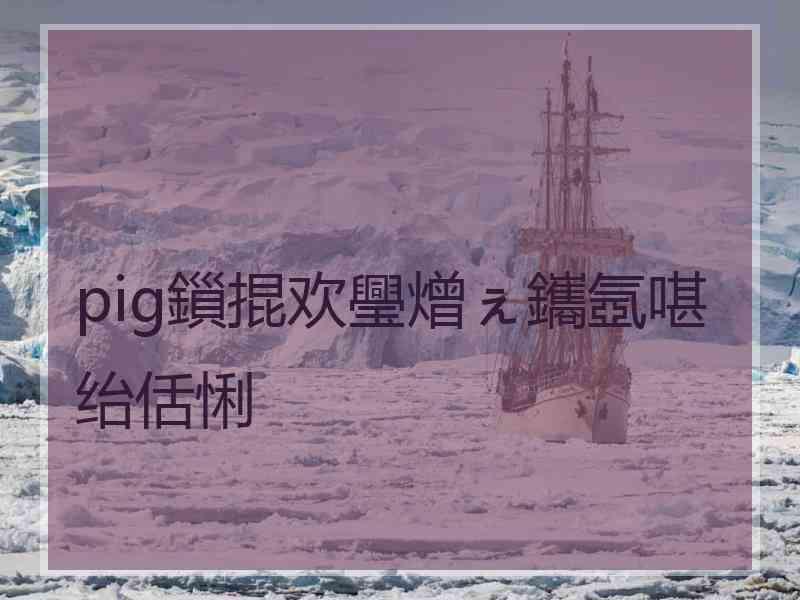 pig鎻掍欢璺熷ぇ鑴氬啿绐佸悧