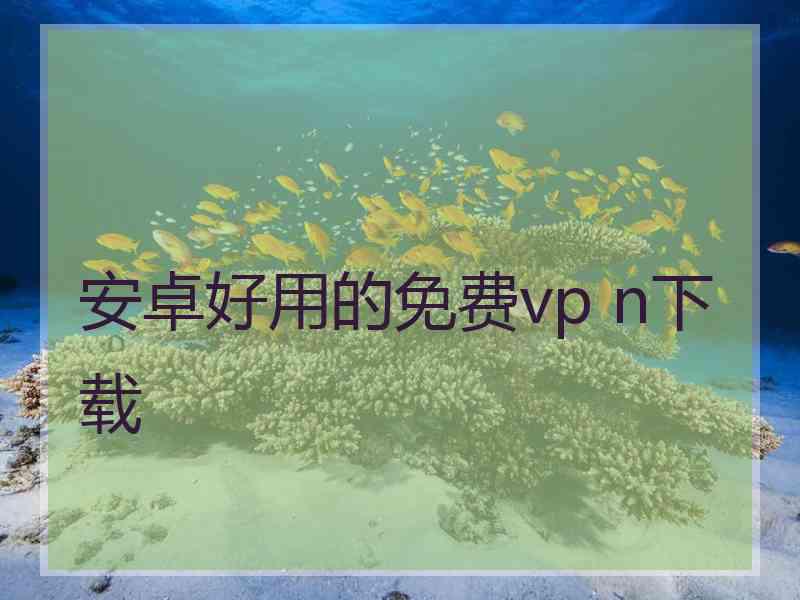 安卓好用的免费vp n下载