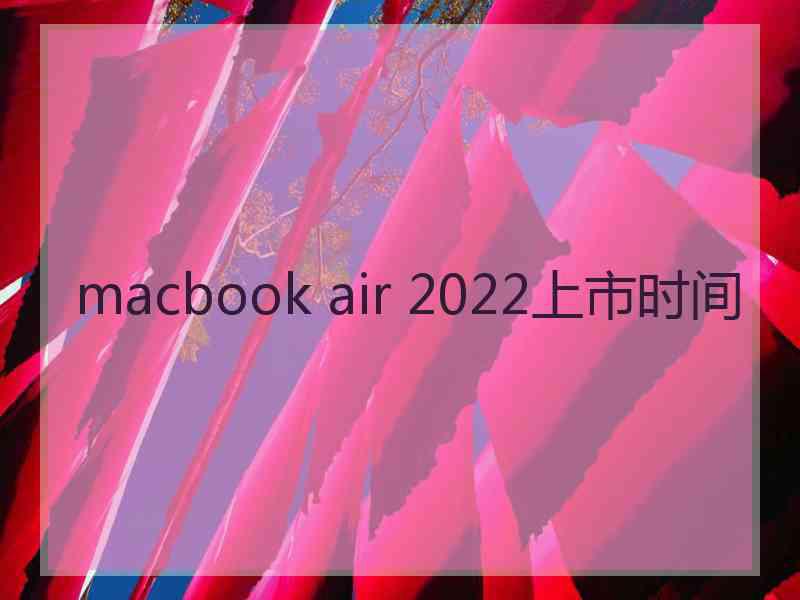macbook air 2022上市时间