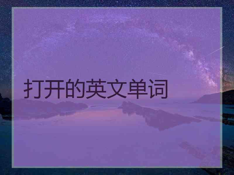 打开的英文单词
