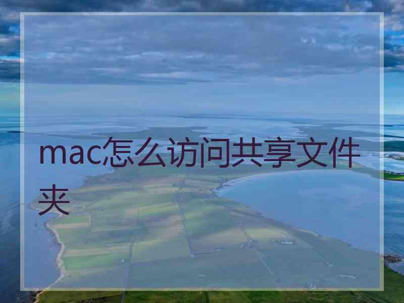 mac怎么访问共享文件夹