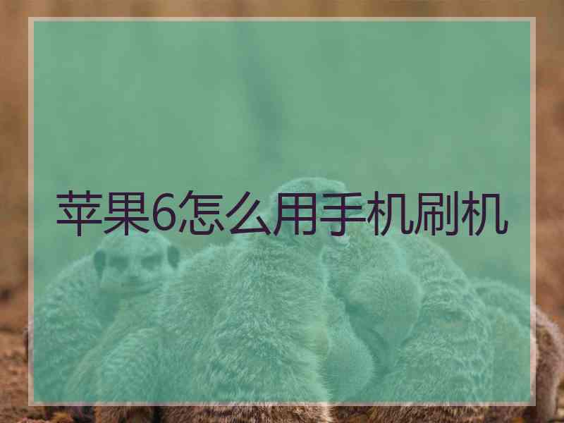 苹果6怎么用手机刷机