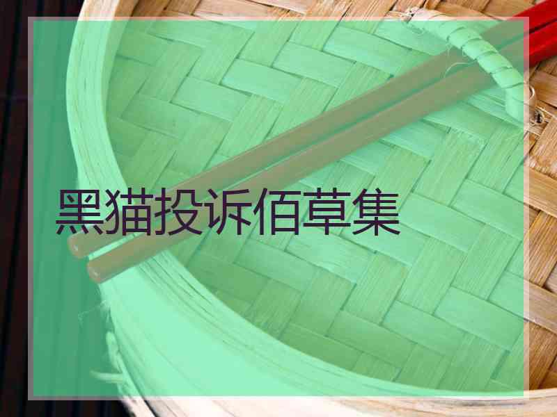 黑猫投诉佰草集