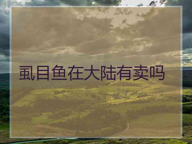 虱目鱼在大陆有卖吗