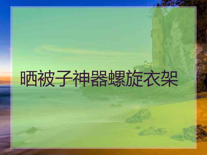 晒被子神器螺旋衣架