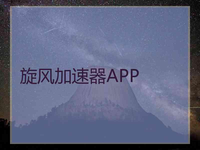 旋风加速器APP