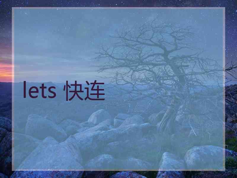 lets 快连