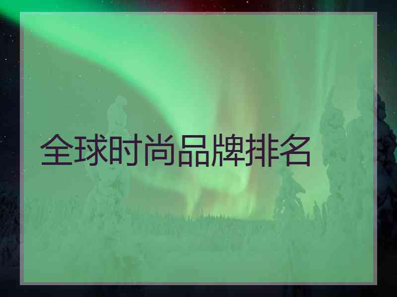 全球时尚品牌排名