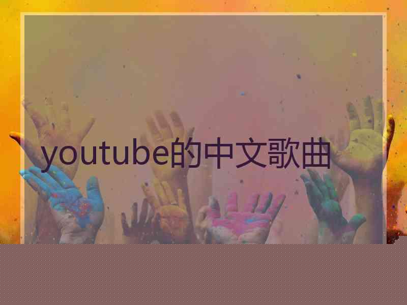 youtube的中文歌曲