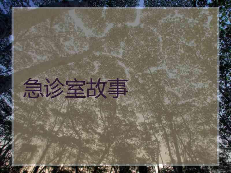 急诊室故事