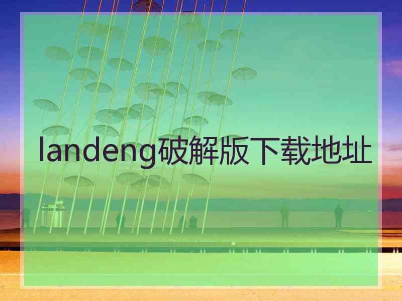 landeng破解版下载地址