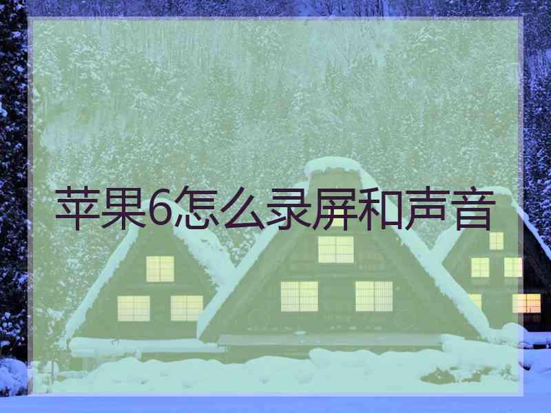 苹果6怎么录屏和声音