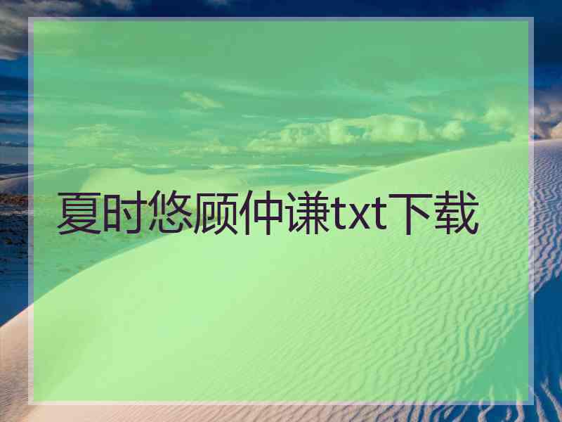 夏时悠顾仲谦txt下载
