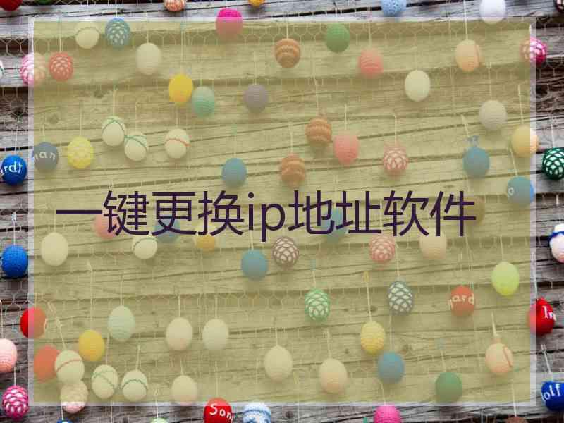 一键更换ip地址软件