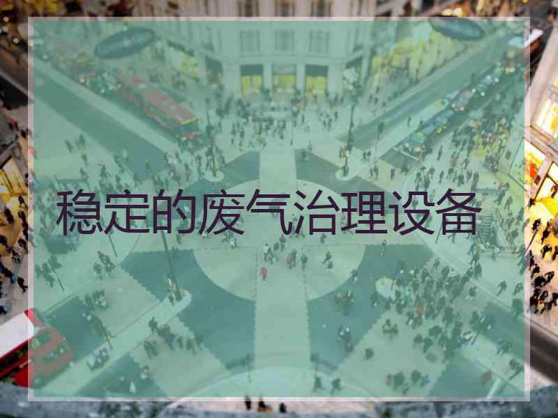 稳定的废气治理设备