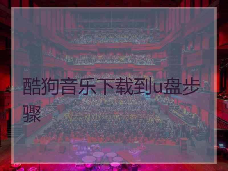 酷狗音乐下载到u盘步骤