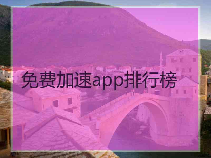 免费加速app排行榜