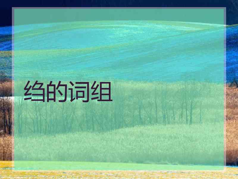绉的词组