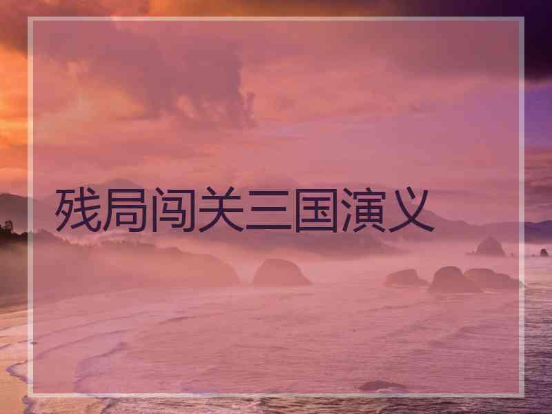 残局闯关三国演义