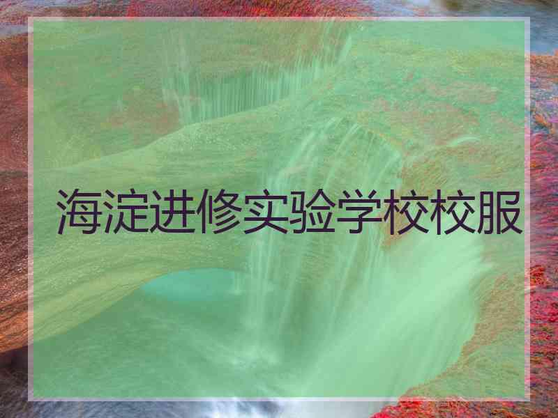 海淀进修实验学校校服
