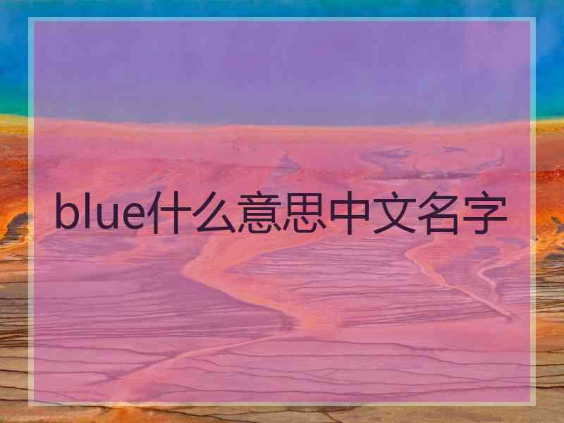 blue什么意思中文名字