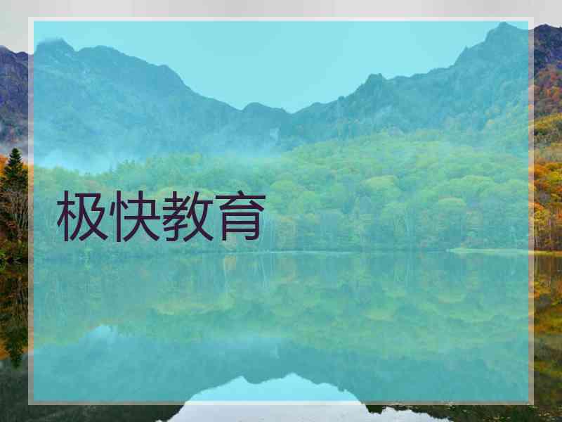 极快教育
