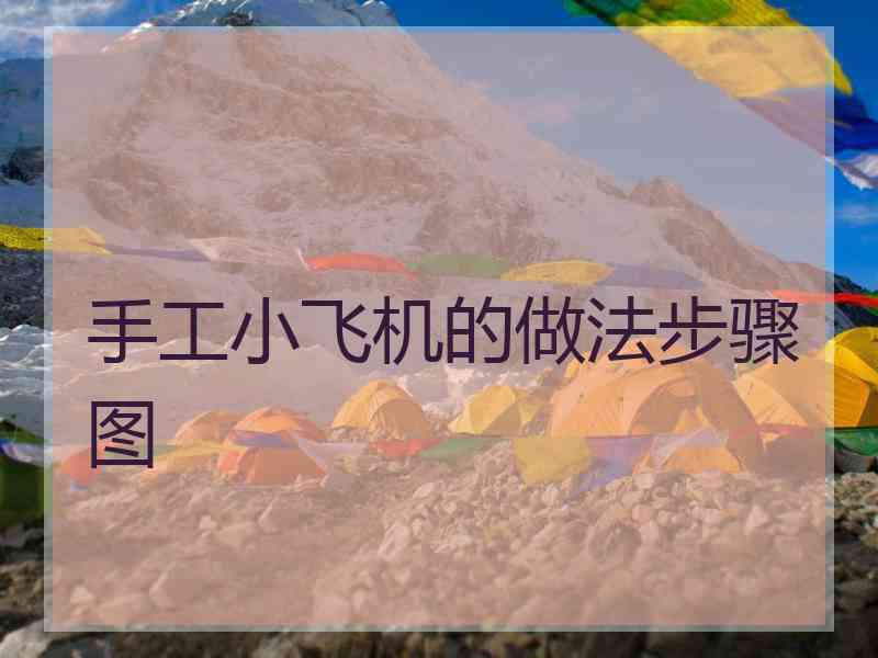 手工小飞机的做法步骤图