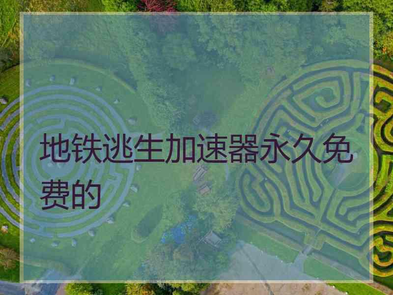 地铁逃生加速器永久免费的