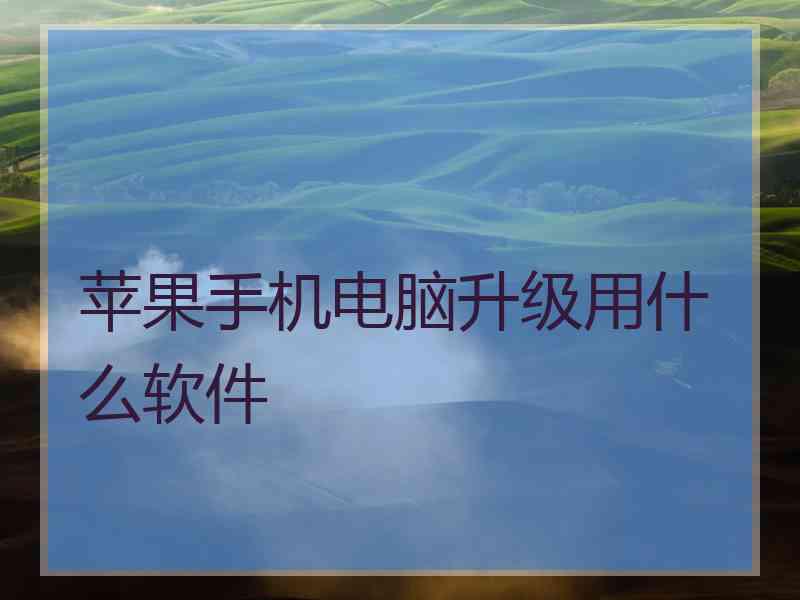 苹果手机电脑升级用什么软件