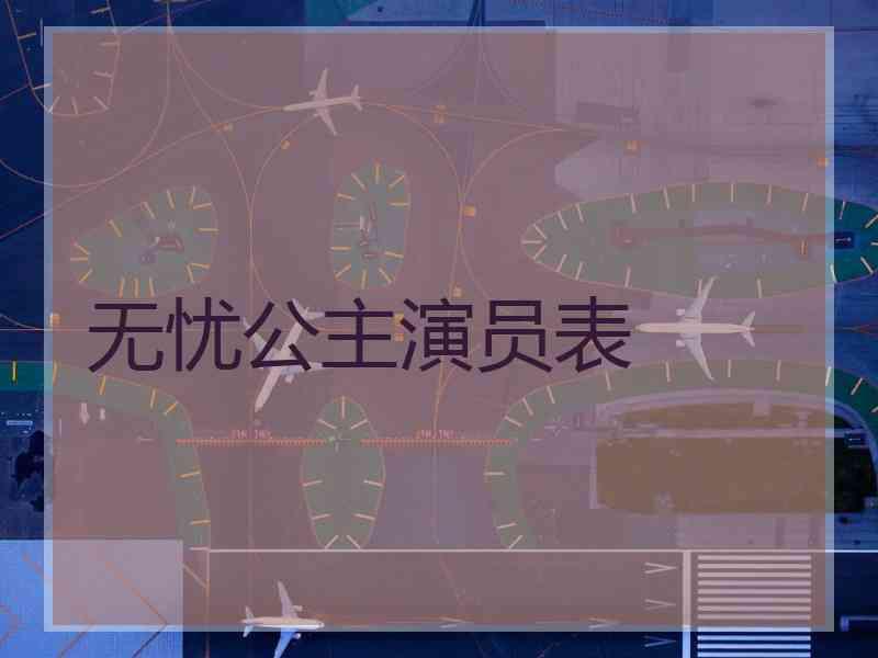 无忧公主演员表