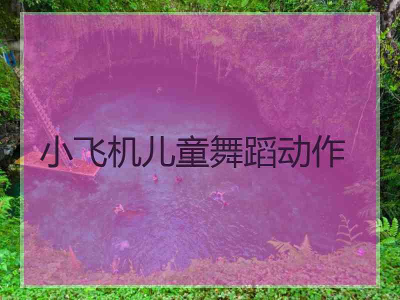 小飞机儿童舞蹈动作