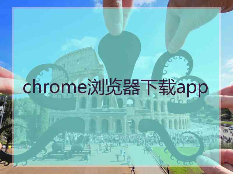 chrome浏览器下载app