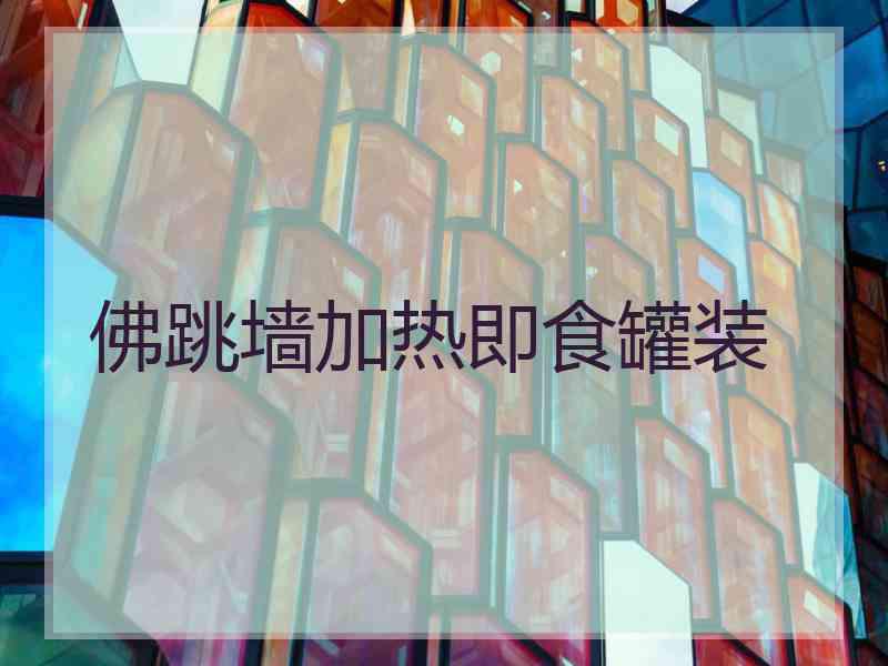佛跳墙加热即食罐装