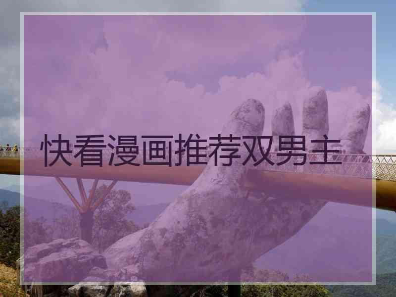 快看漫画推荐双男主