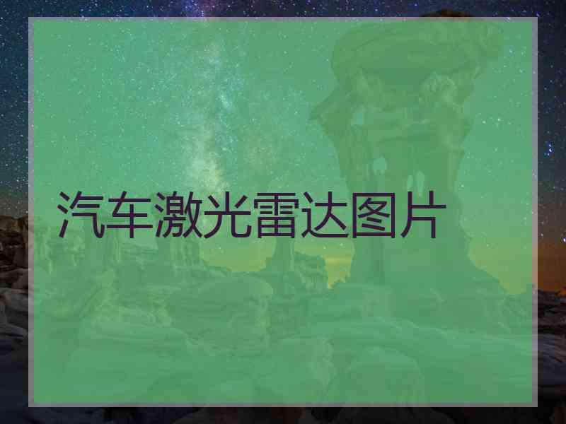 汽车激光雷达图片