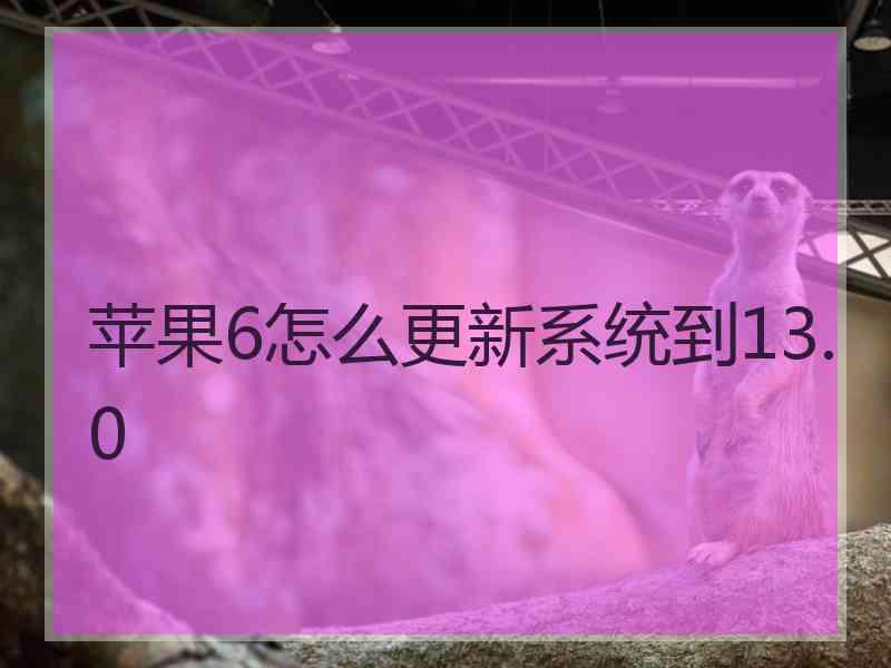 苹果6怎么更新系统到13.0