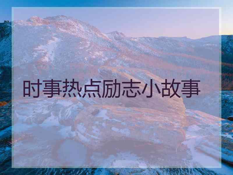 时事热点励志小故事
