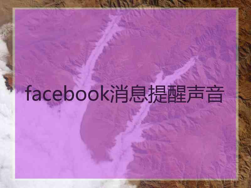 facebook消息提醒声音