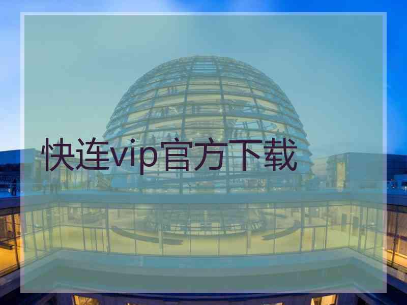 快连vip官方下载