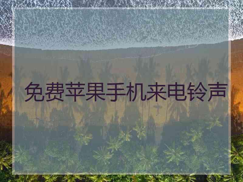 免费苹果手机来电铃声