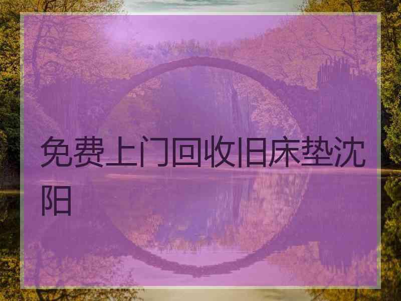 免费上门回收旧床垫沈阳