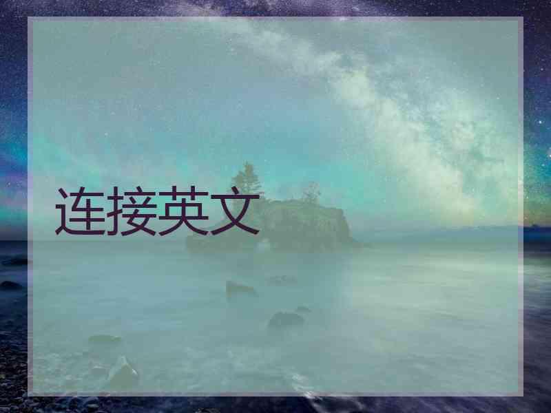 连接英文