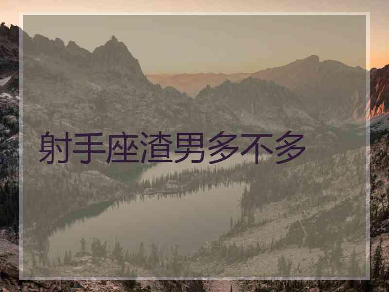 射手座渣男多不多