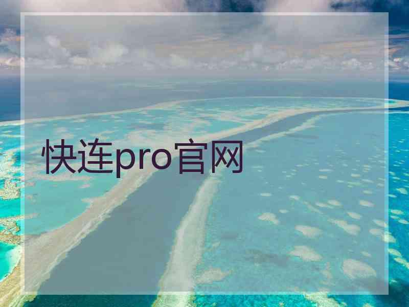 快连pro官网