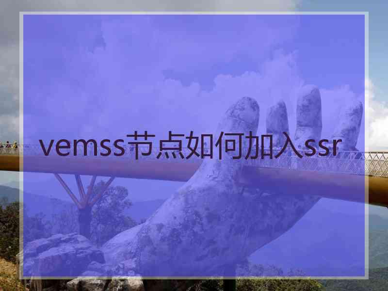 vemss节点如何加入ssr