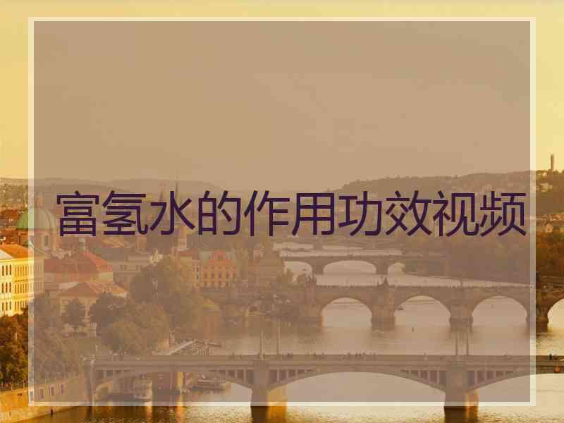 富氢水的作用功效视频