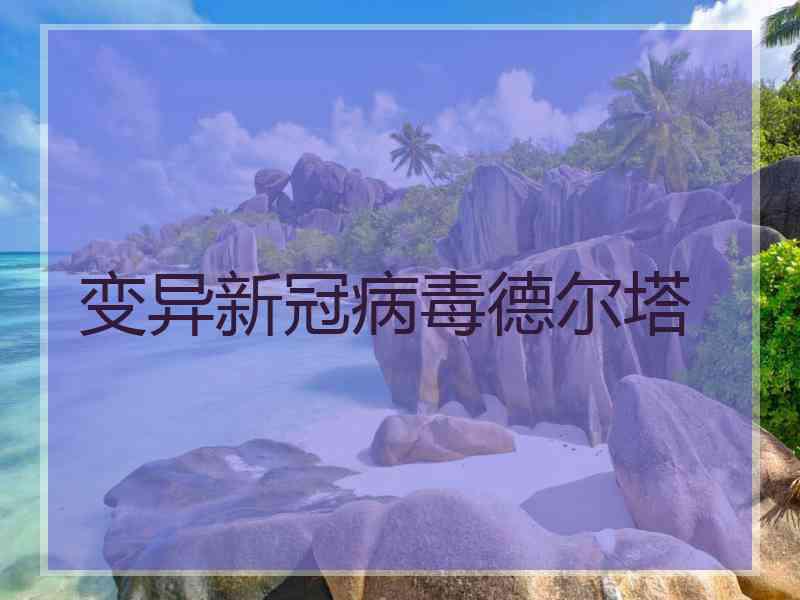 变异新冠病毒德尔塔